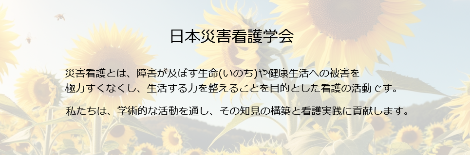 日本災害看護学会 災害看護とは、障害が及ぼす生命(いのち)や健康生活への被害を 極力なくし、生活する力を整えることを目的とした看護の活動です。 私たちは、学術的な活動を通し、その知見の構築と看護実践に貢献します。